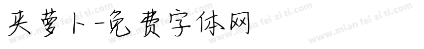 夹萝卜字体转换