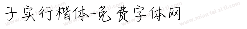 子实行楷体字体转换