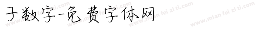 子数字字体转换