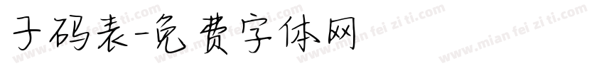 子码表字体转换