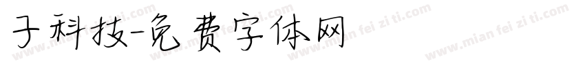 子科技字体转换