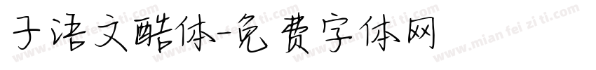子语文酷体字体转换