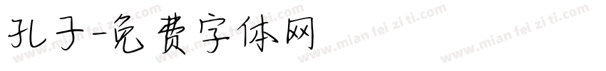 孔子字体转换