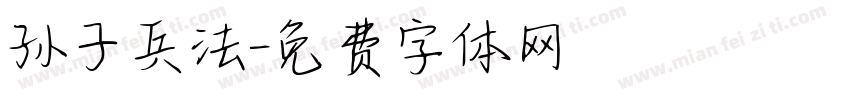 孙子兵法字体转换
