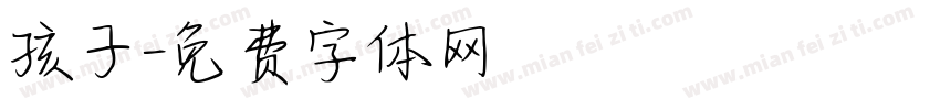 孩子字体转换