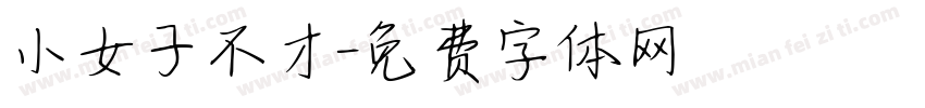 小女子不才字体转换