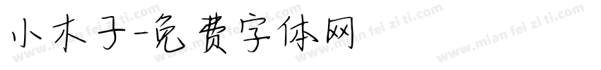 小木子字体转换