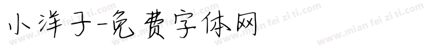 小洋子字体转换