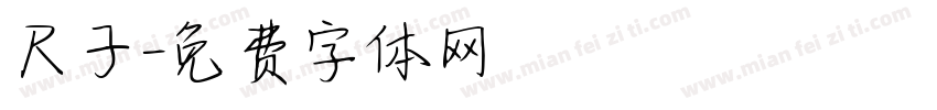 尺子字体转换
