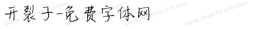 开裂子字体转换