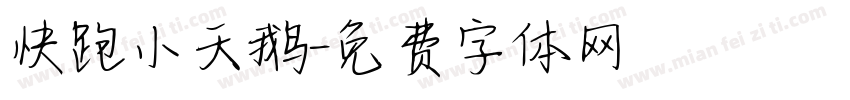 快跑小天鹅字体转换