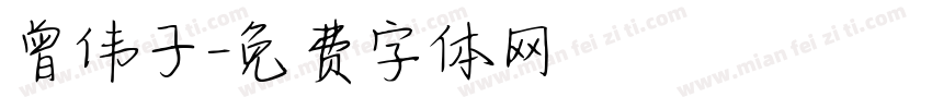 曾伟子字体转换