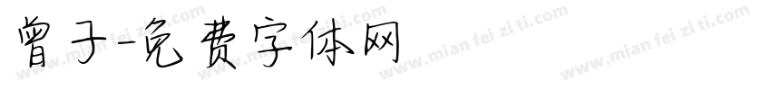 曾子字体转换