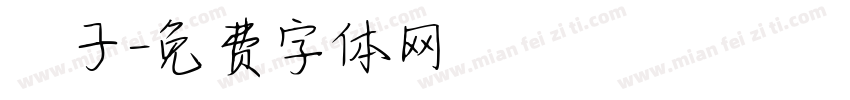 杮子字体转换