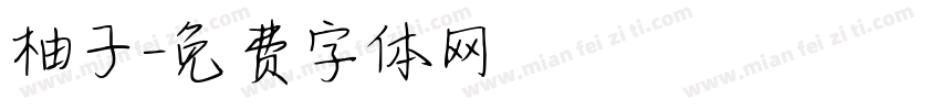 柚子字体转换