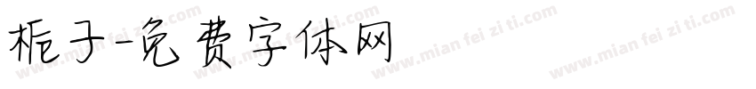 栀子字体转换