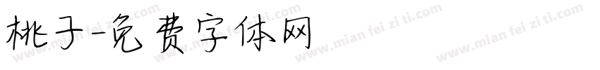 桃子字体转换