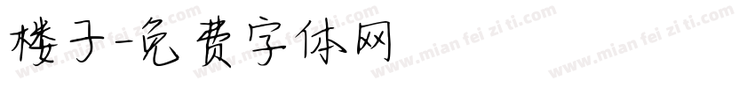 楼子字体转换