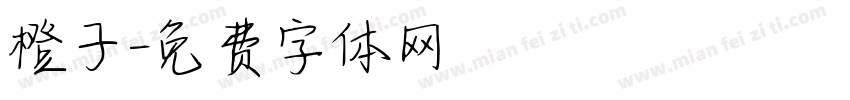 橙子字体转换