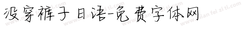 没穿裤子日语字体转换