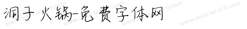 洞子火锅字体转换