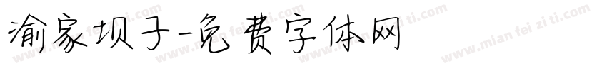 渝家坝子字体转换