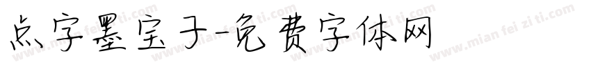 点字墨宝子字体转换
