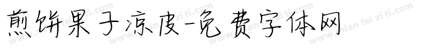煎饼果子凉皮字体转换