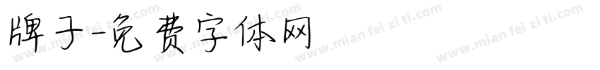 牌子字体转换