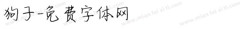 狗子字体转换