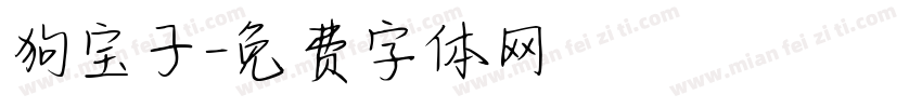 狗宝子字体转换