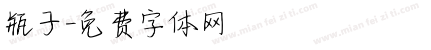 瓶子字体转换