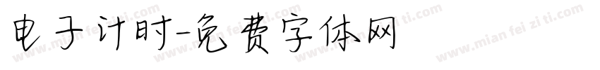 电子计时字体转换