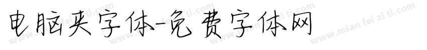 电脑夹字体字体转换