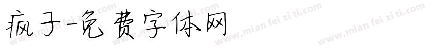 疯子字体转换