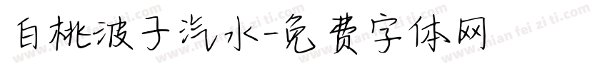 白桃波子汽水字体转换