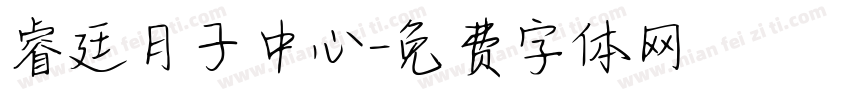 睿廷月子中心字体转换