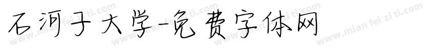 石河子大学字体转换