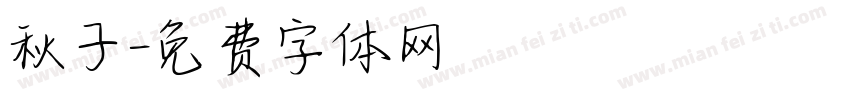秋子字体转换