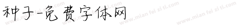 种子字体转换