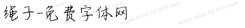 绳子字体转换