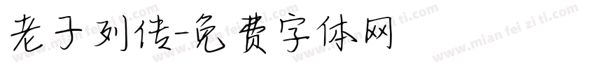 老子列传字体转换