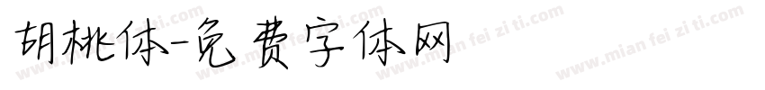 胡桃体字体转换