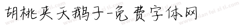 胡桃夹天鹅子字体转换