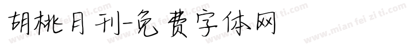 胡桃月刊字体转换