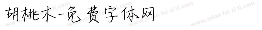 胡桃木字体转换