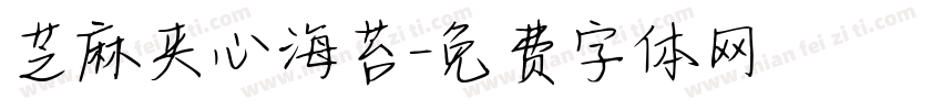 芝麻夹心海苔字体转换