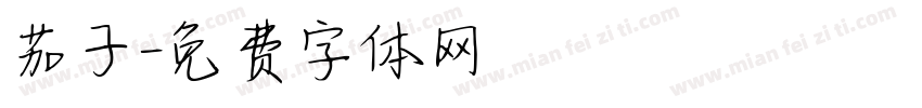 茄子字体转换