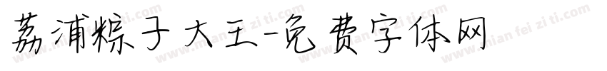 荔浦粽子大王字体转换