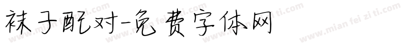袜子配对字体转换